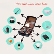 حقيبة متكاملة للقهوة المقطرة V60
